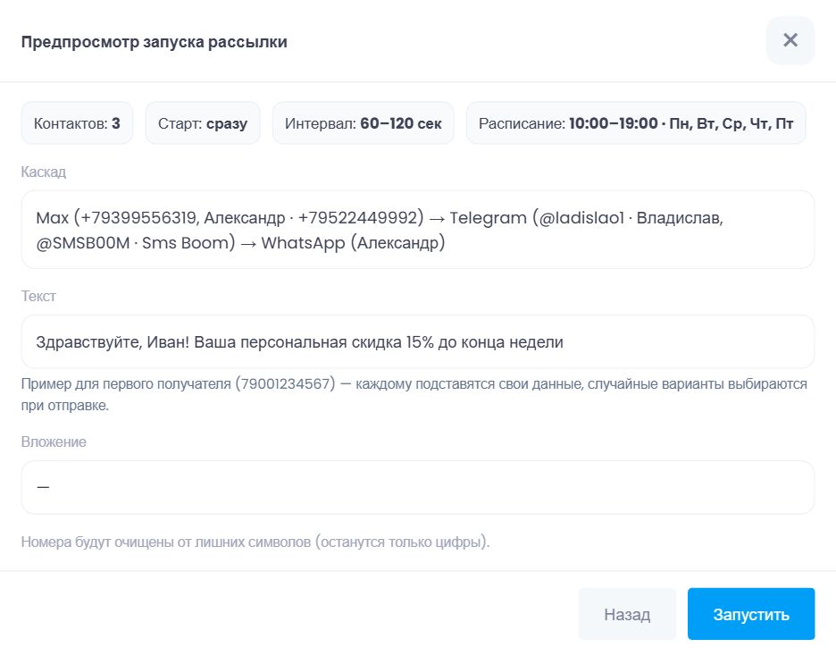 Предпросмотр запуска рассылки с подставленными переменными