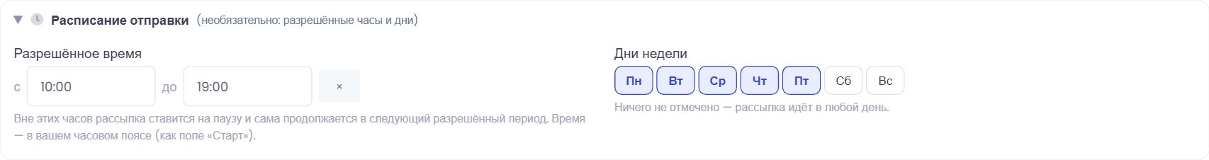 Блок Расписание отправки: разрешённое время и дни недели